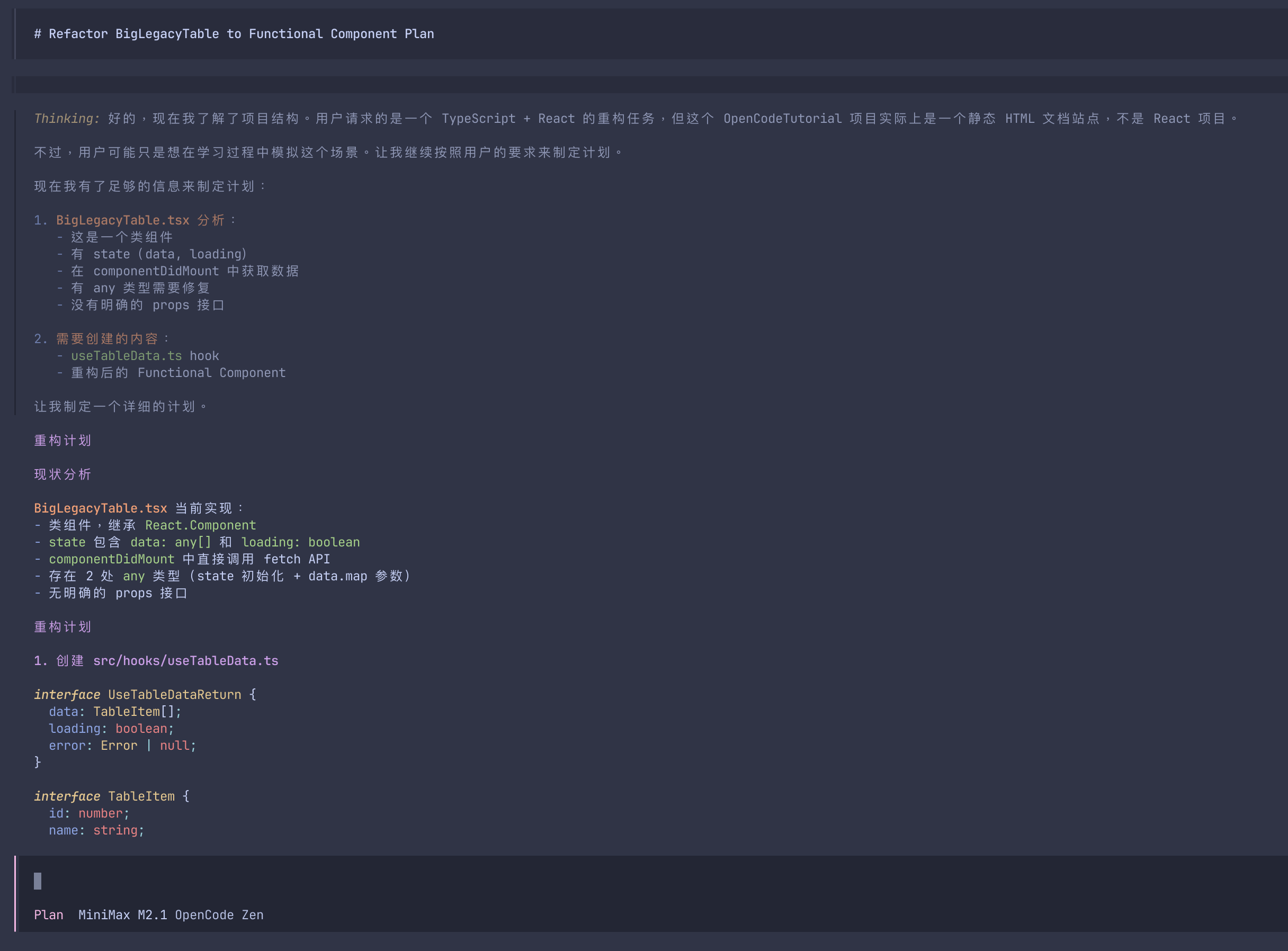 OpenCode Plan 输出示例